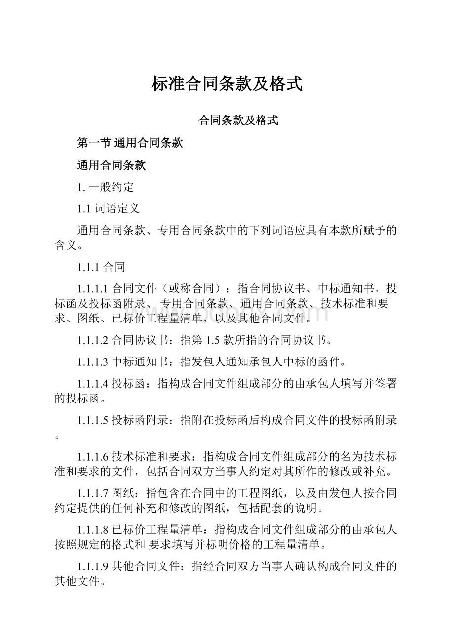 标准合同条款及格式.docx_第1页