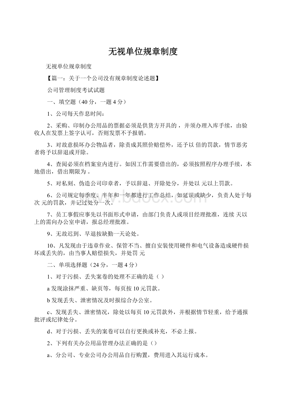 无视单位规章制度.docx