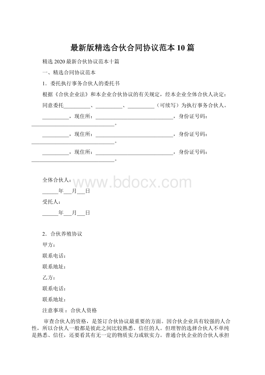 最新版精选合伙合同协议范本10篇.docx_第1页