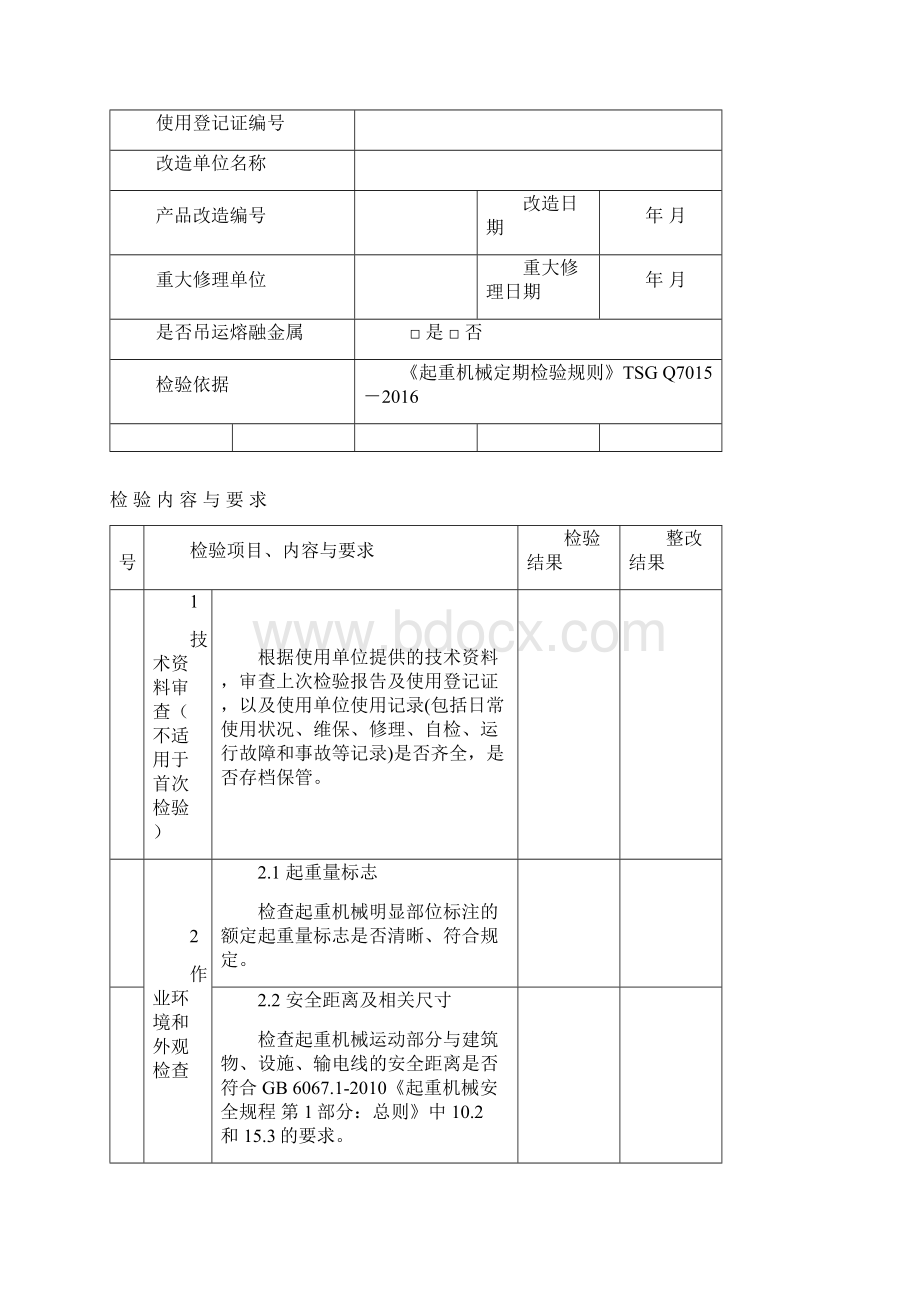 桥式门式起重机定检首检自检记录.docx_第3页