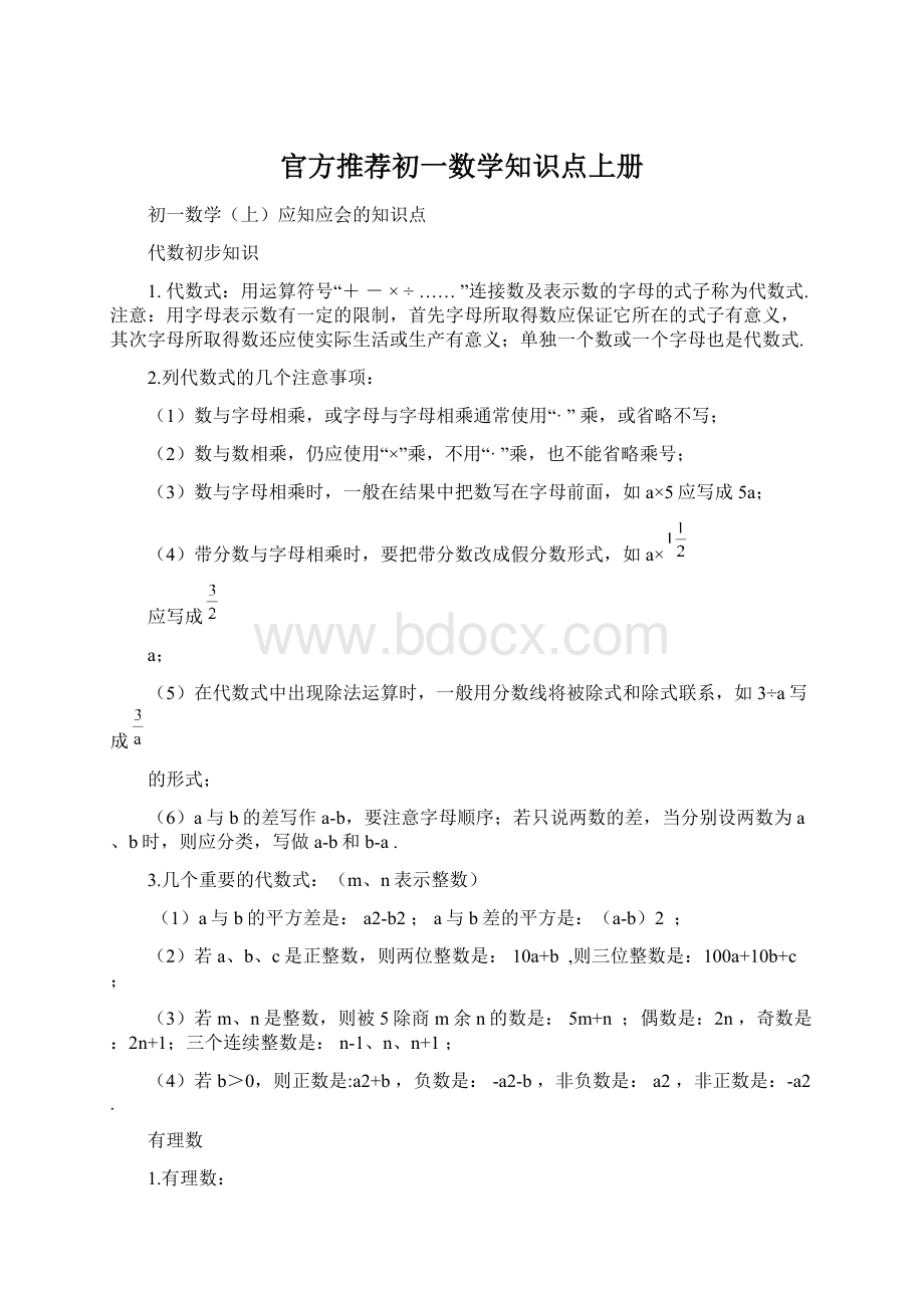 官方推荐初一数学知识点上册.docx_第1页