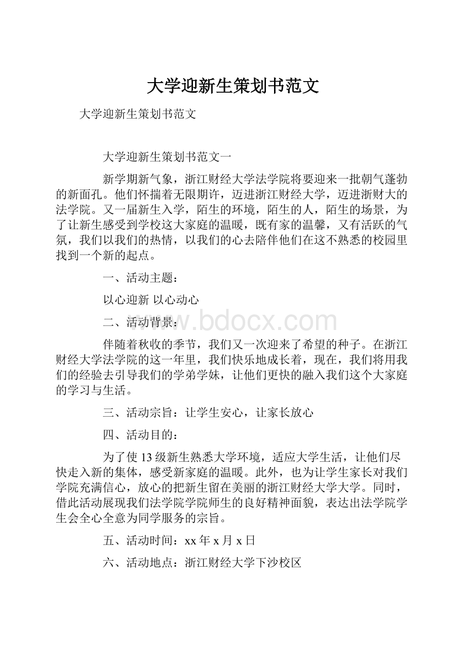 大学迎新生策划书范文.docx