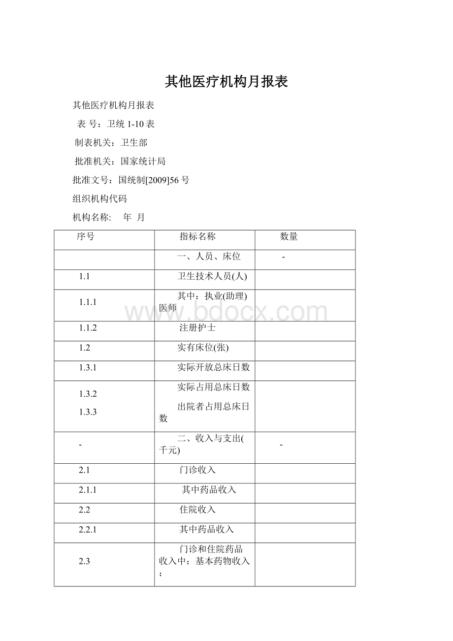 其他医疗机构月报表.docx_第1页