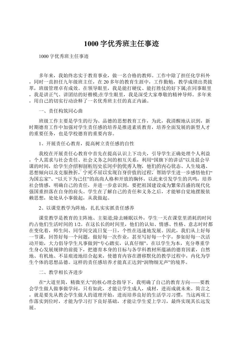 1000字优秀班主任事迹.docx_第1页