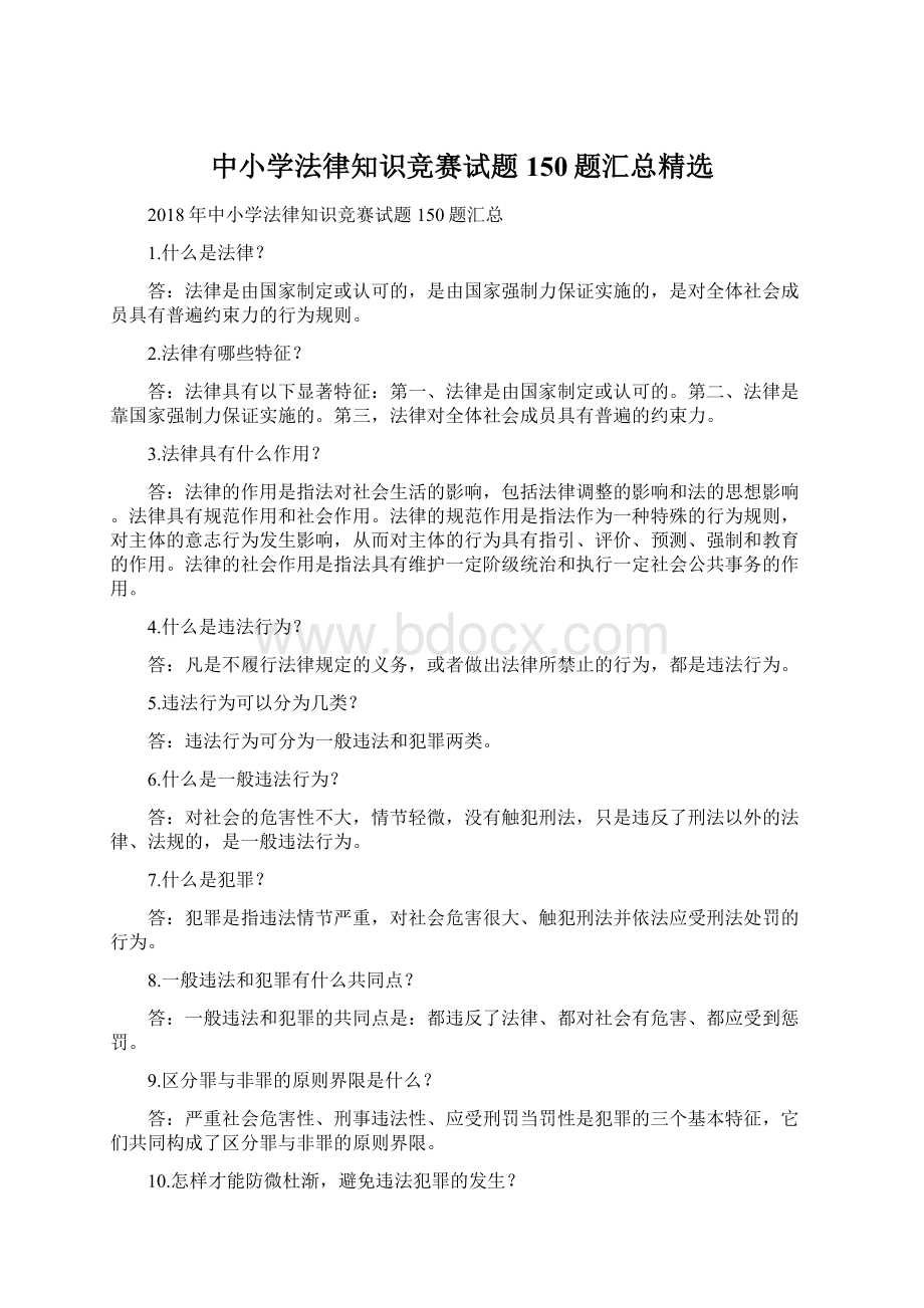 中小学法律知识竞赛试题150题汇总精选Word文档格式.docx_第1页