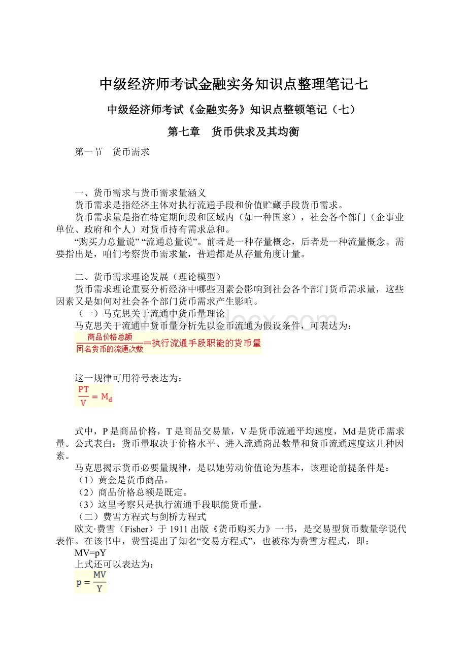 中级经济师考试金融实务知识点整理笔记七.docx