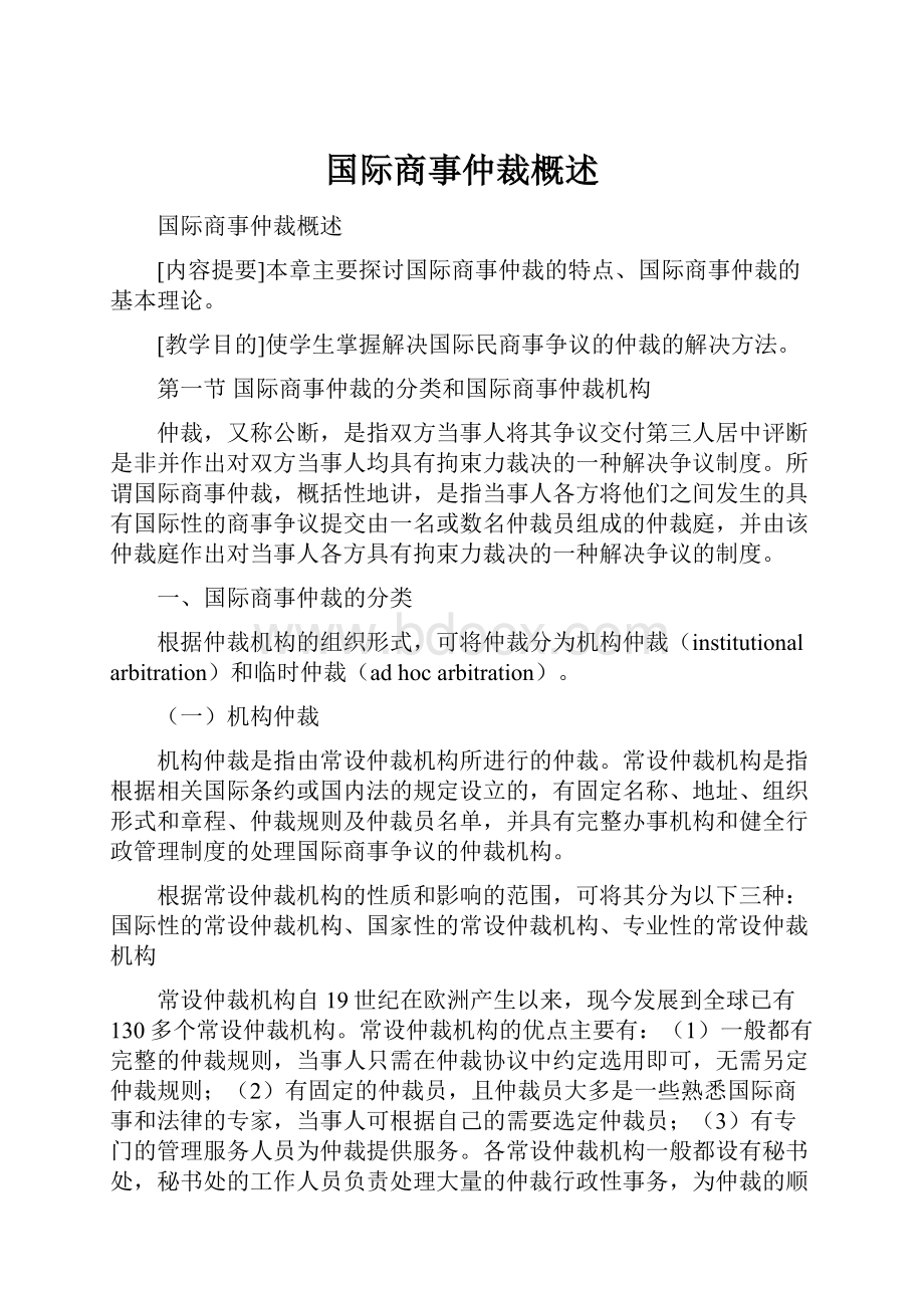 国际商事仲裁概述.docx_第1页