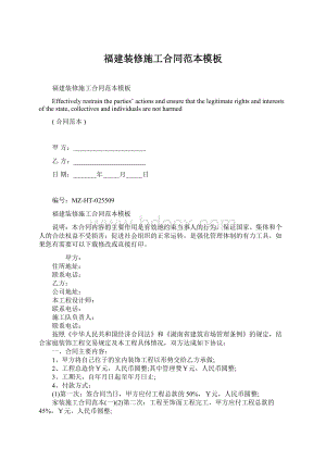 福建装修施工合同范本模板Word下载.docx