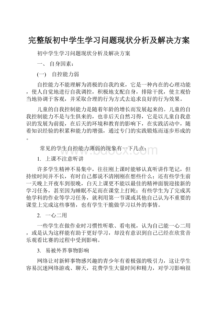 完整版初中学生学习问题现状分析及解决方案.docx