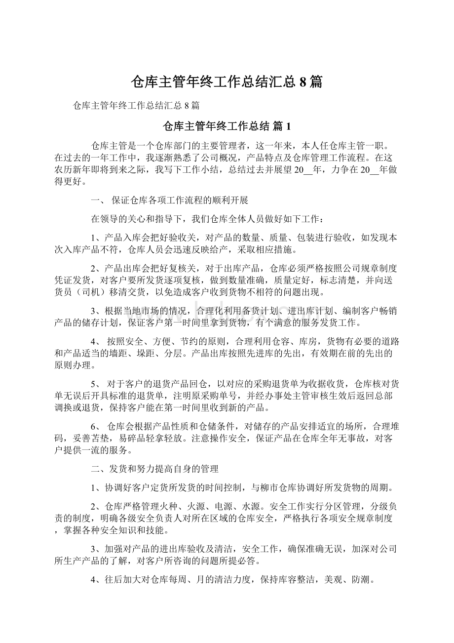 仓库主管年终工作总结汇总8篇.docx_第1页