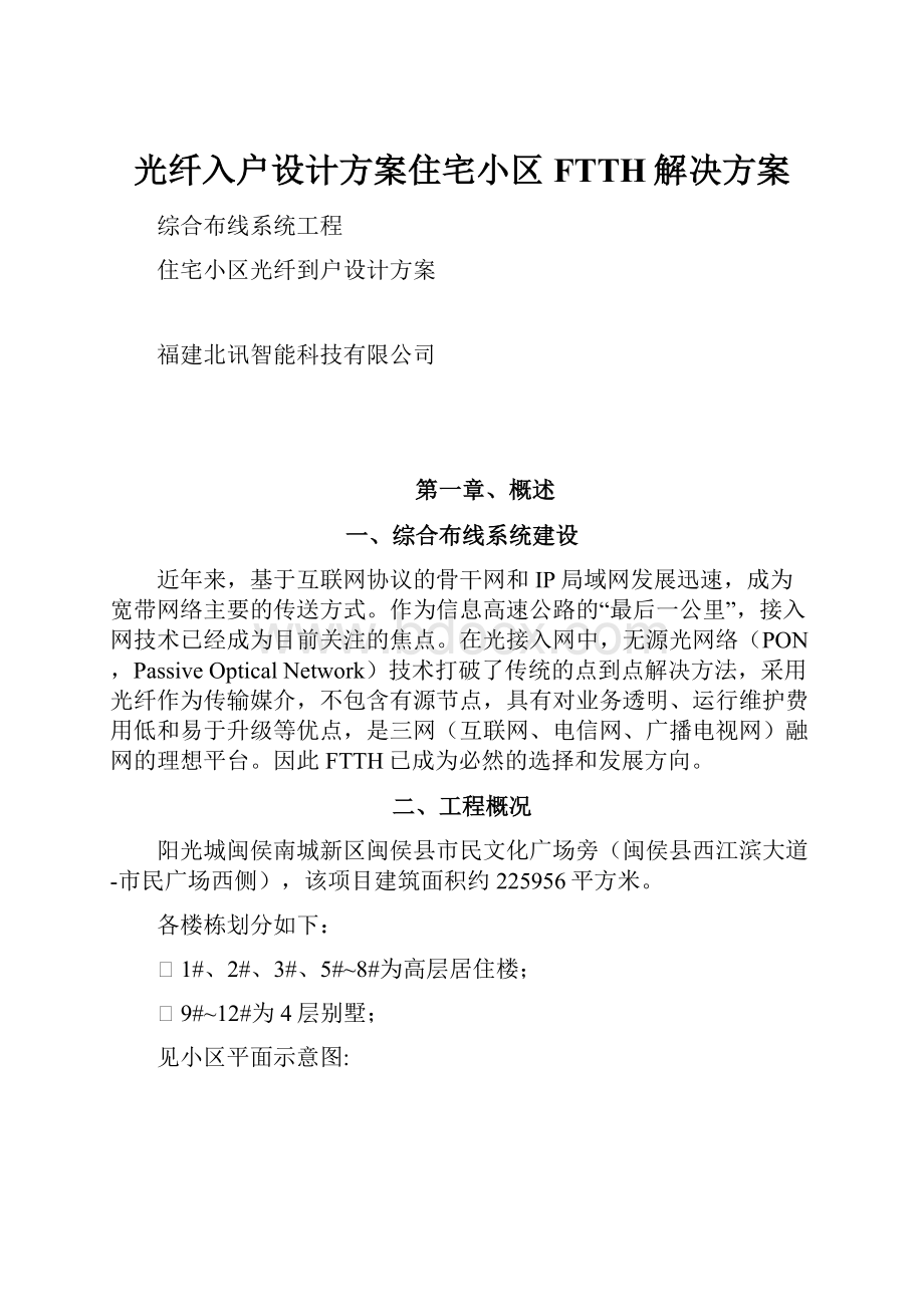 光纤入户设计方案住宅小区FTTH解决方案.docx_第1页