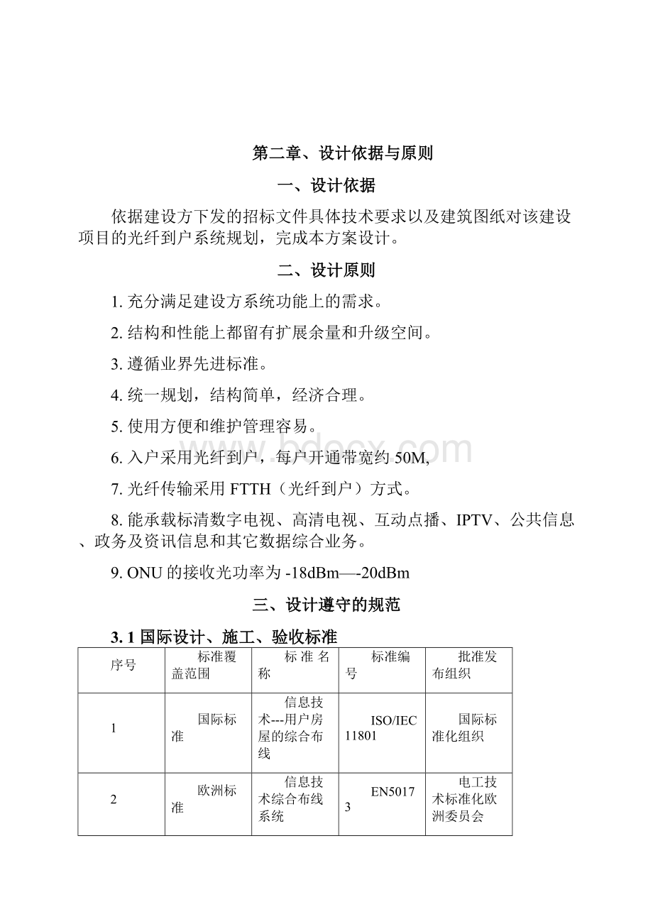 光纤入户设计方案住宅小区FTTH解决方案.docx_第3页