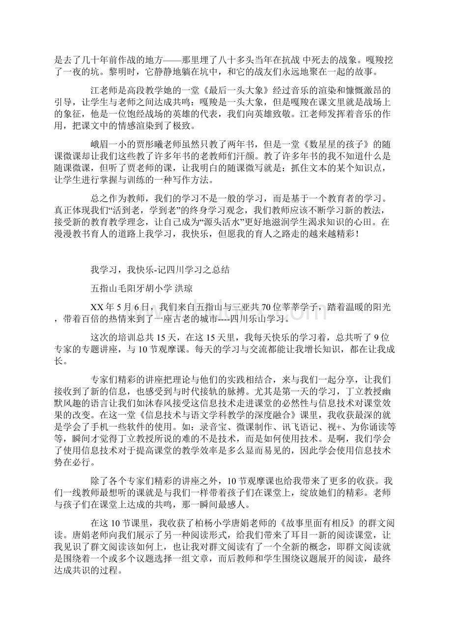 我学习我快乐记四川学习之总结Word文档格式.docx_第2页