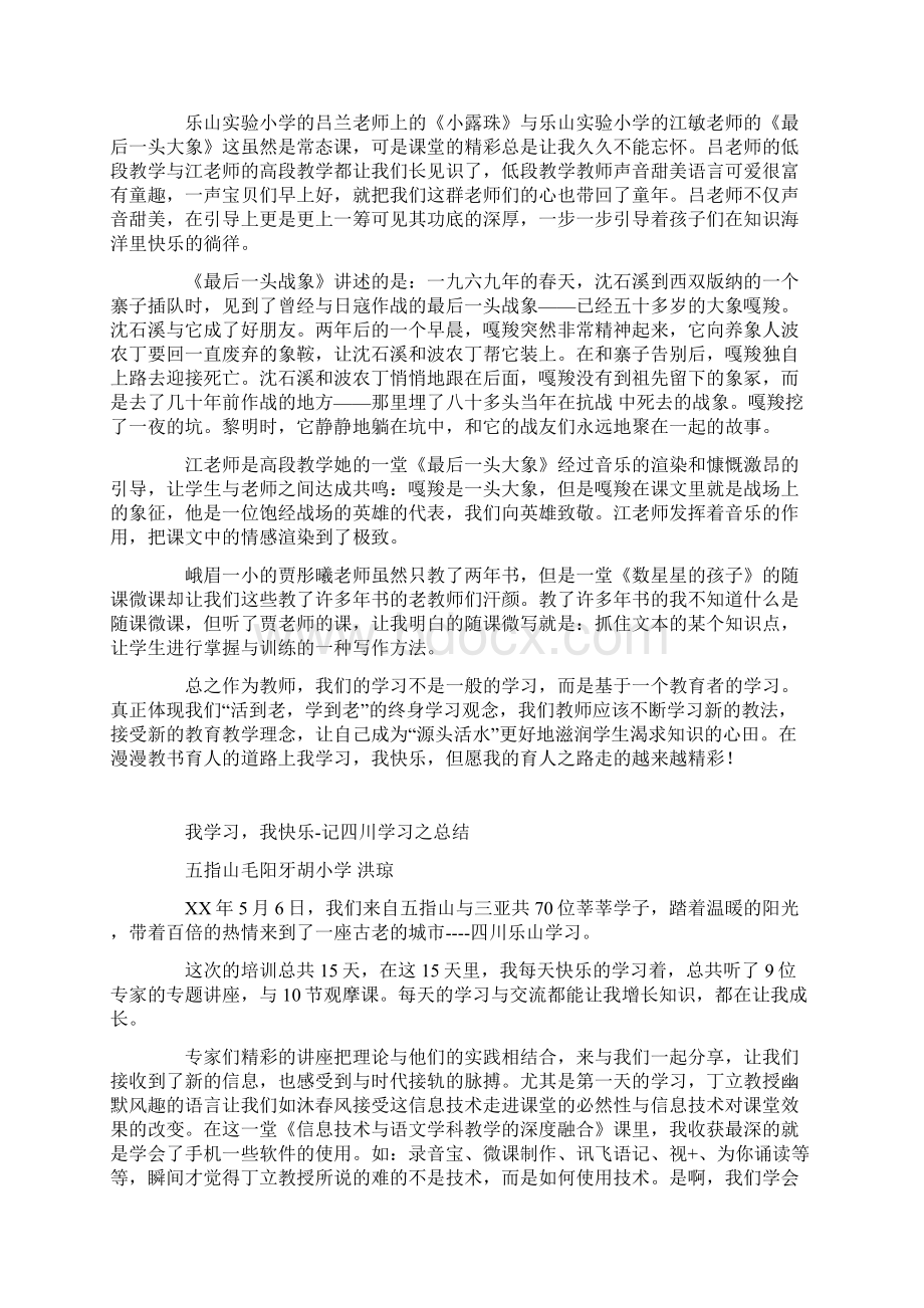 我学习我快乐记四川学习之总结Word文档格式.docx_第3页