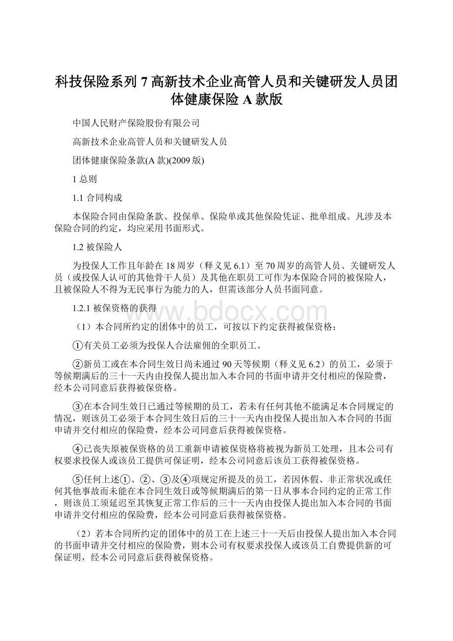 科技保险系列7高新技术企业高管人员和关键研发人员团体健康保险A款版Word文件下载.docx