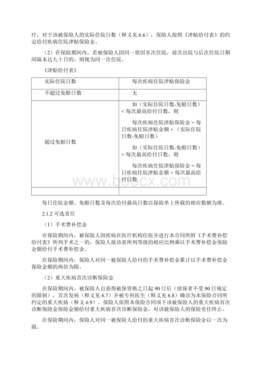 科技保险系列7高新技术企业高管人员和关键研发人员团体健康保险A款版.docx_第3页