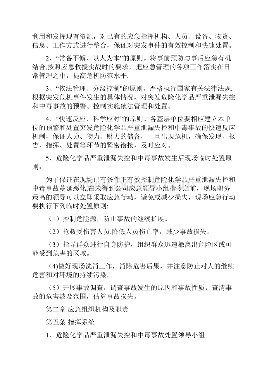 危险化学品严重泄漏失控和中毒事故应急救援预案范本模板.docx_第2页