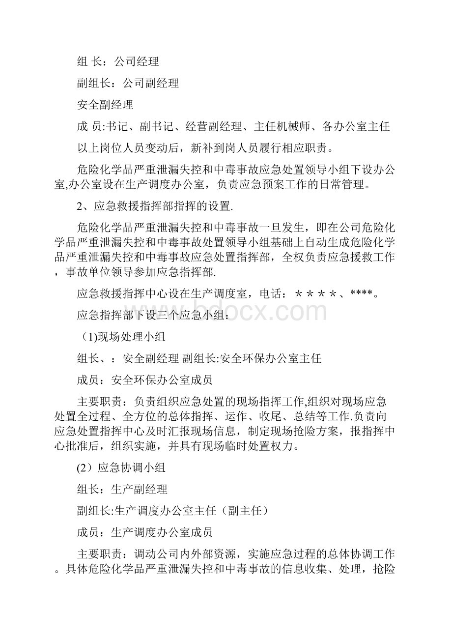 危险化学品严重泄漏失控和中毒事故应急救援预案范本模板Word文件下载.docx_第3页