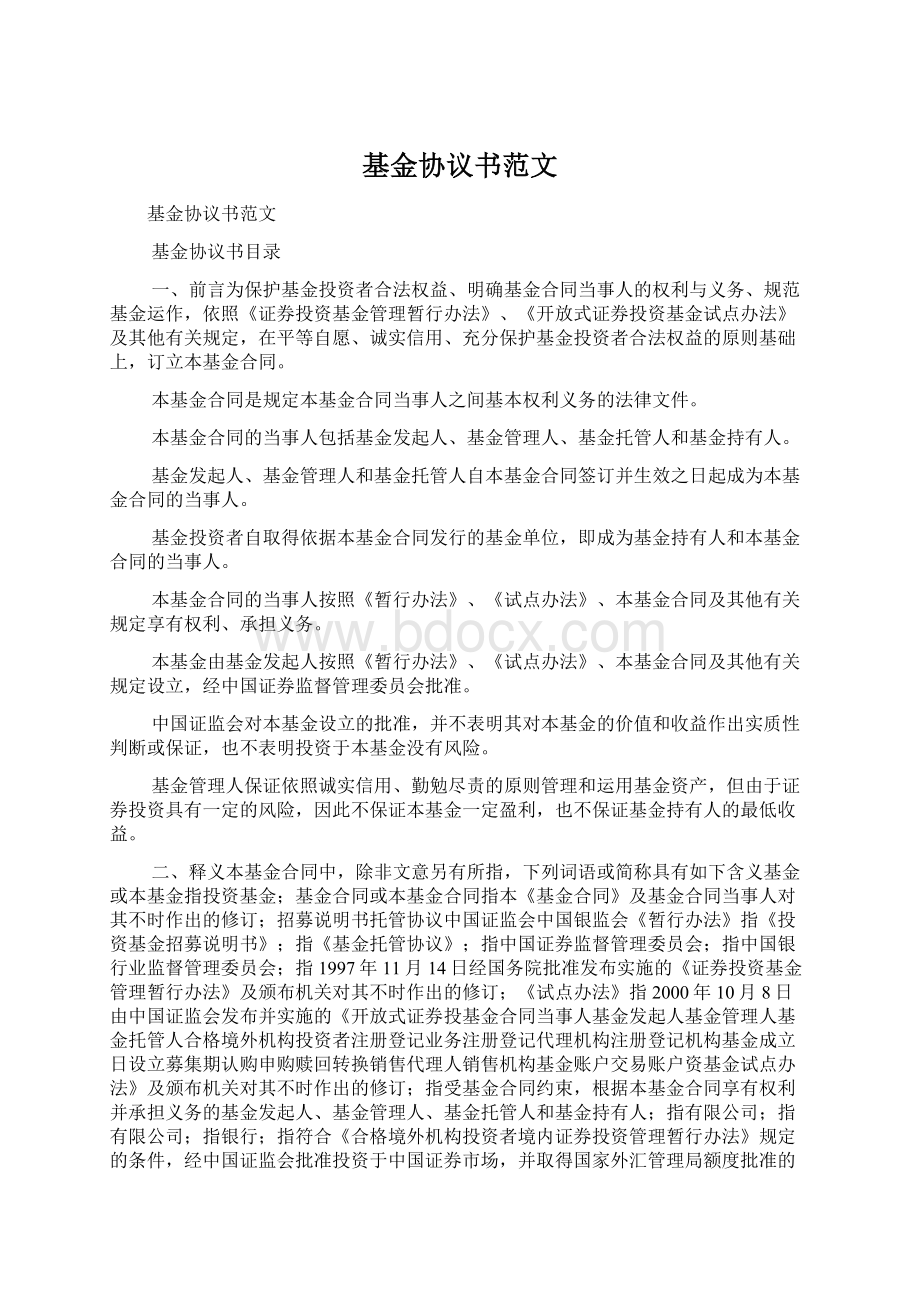 基金协议书范文Word格式文档下载.docx