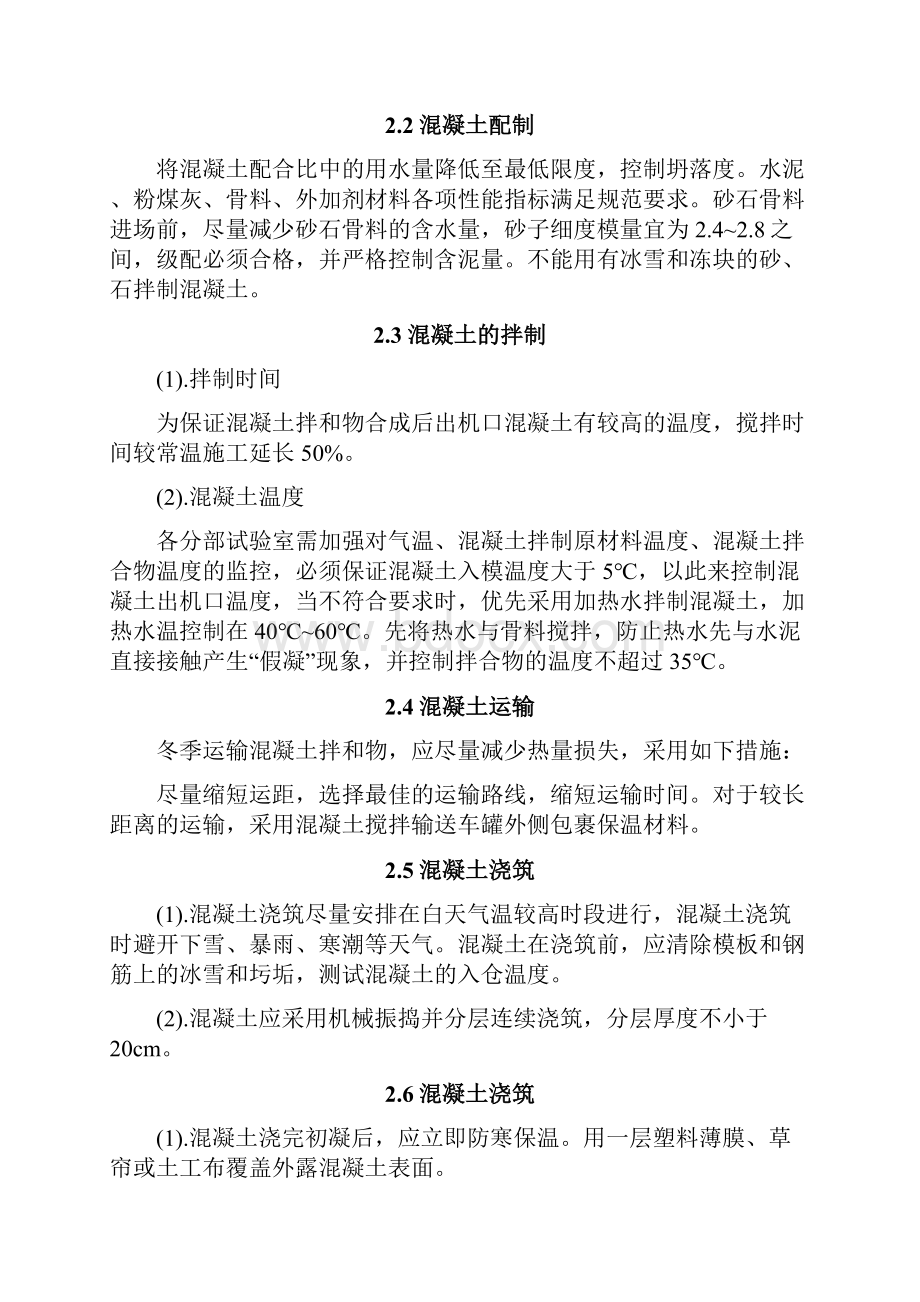 冬季混凝土施工技术方案Word格式文档下载.docx_第3页