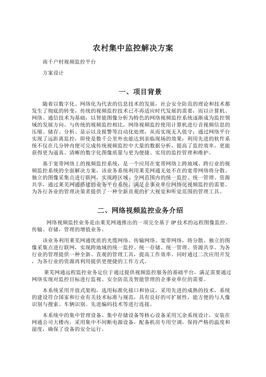 农村集中监控解决方案.docx