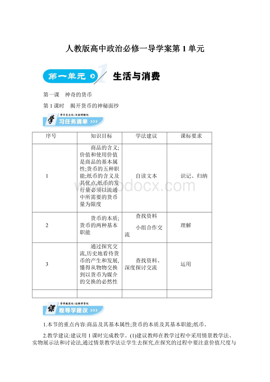 人教版高中政治必修一导学案第1单元.docx_第1页