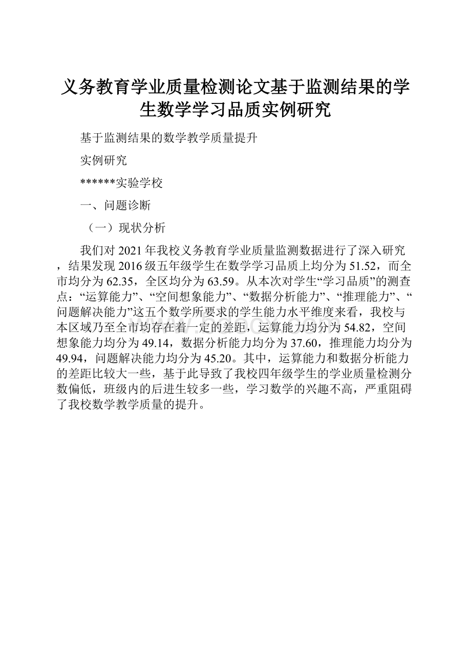 义务教育学业质量检测论文基于监测结果的学生数学学习品质实例研究Word下载.docx