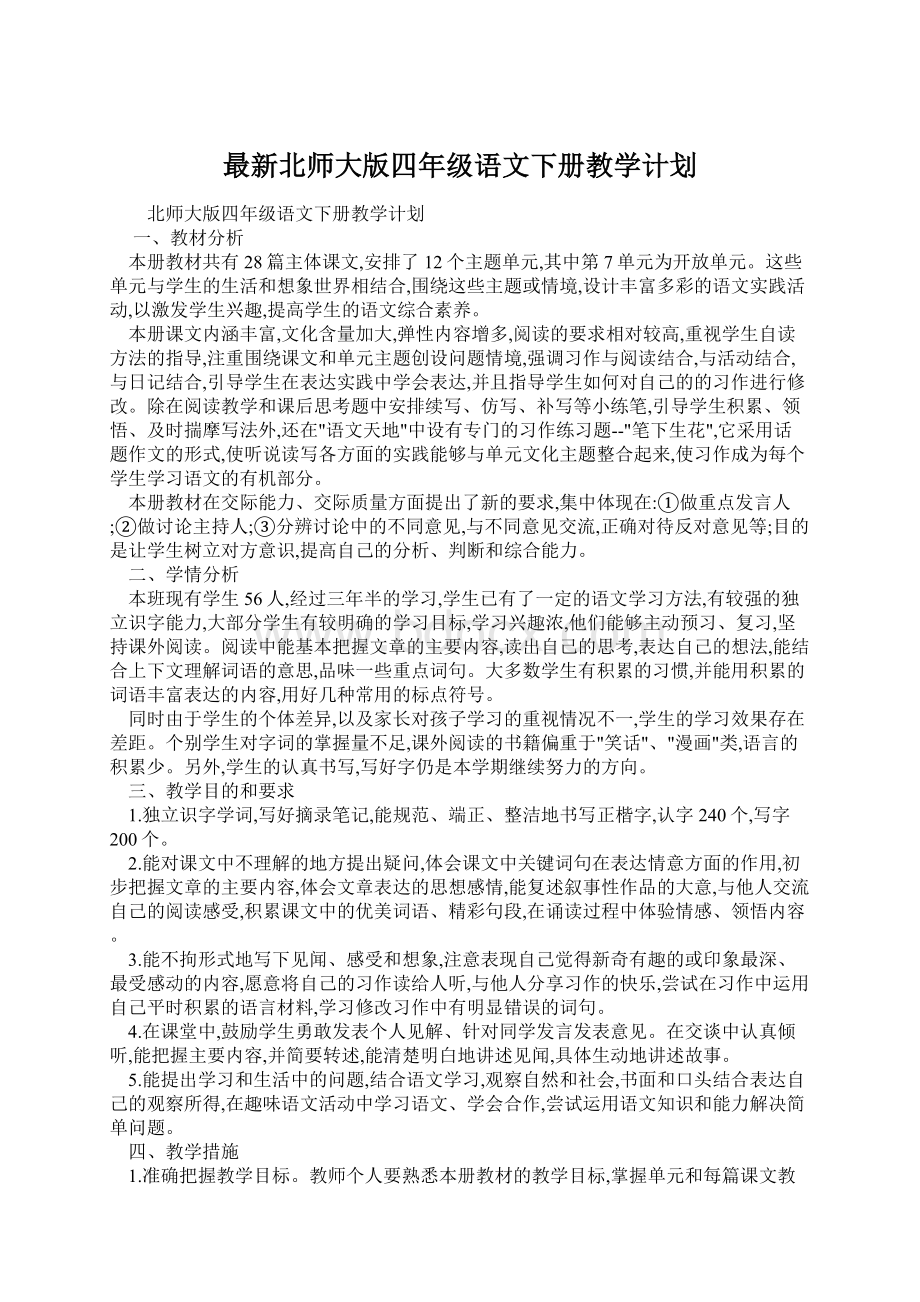 最新北师大版四年级语文下册教学计划Word文档格式.docx_第1页