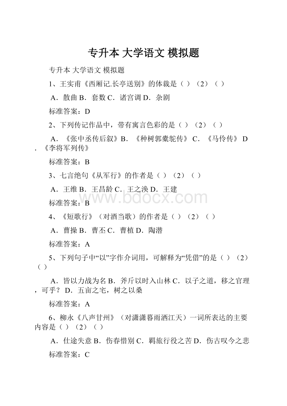 专升本 大学语文 模拟题Word下载.docx_第1页