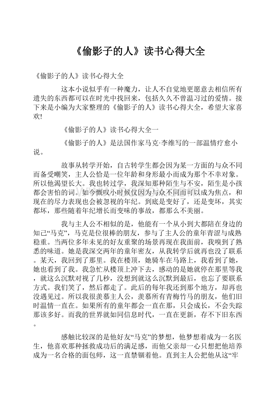 《偷影子的人》读书心得大全Word格式文档下载.docx_第1页