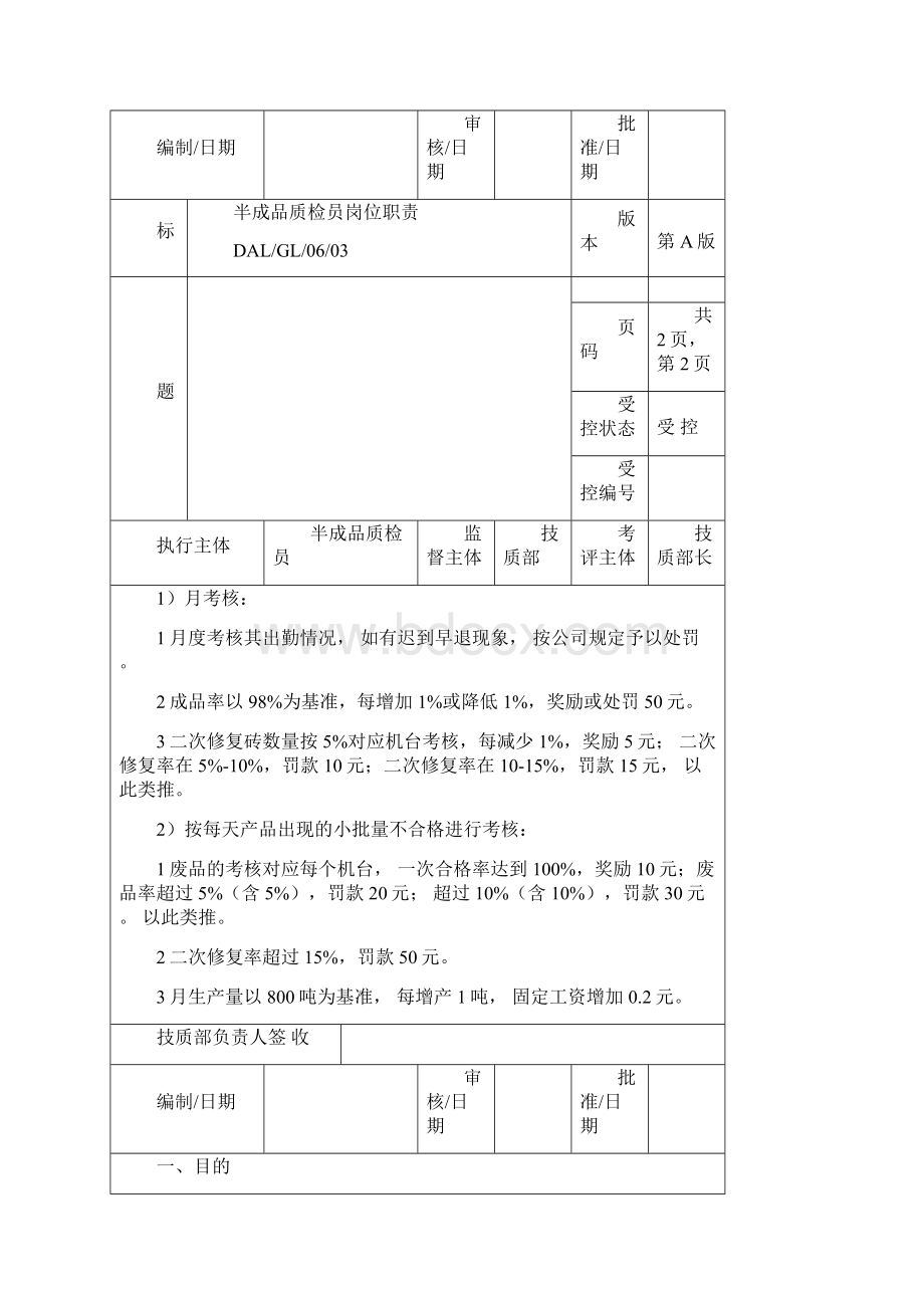 耐火材料企业之 半成品质检员岗位职责.docx_第3页