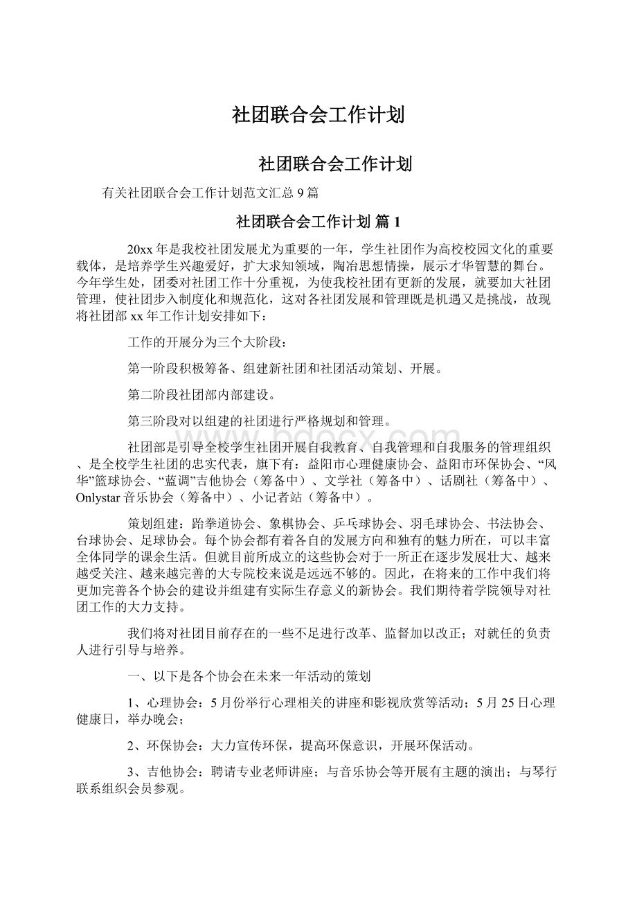 社团联合会工作计划.docx_第1页