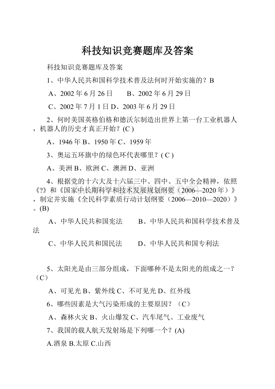 科技知识竞赛题库及答案.docx