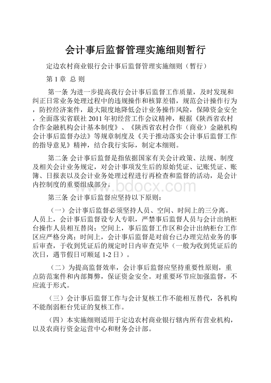 会计事后监督管理实施细则暂行文档格式.docx