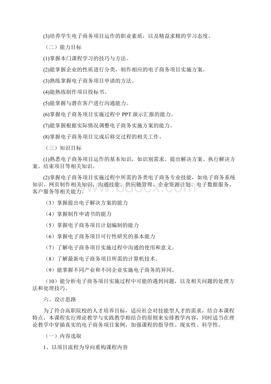 电子商务项目运作课程标准文档格式.docx_第2页