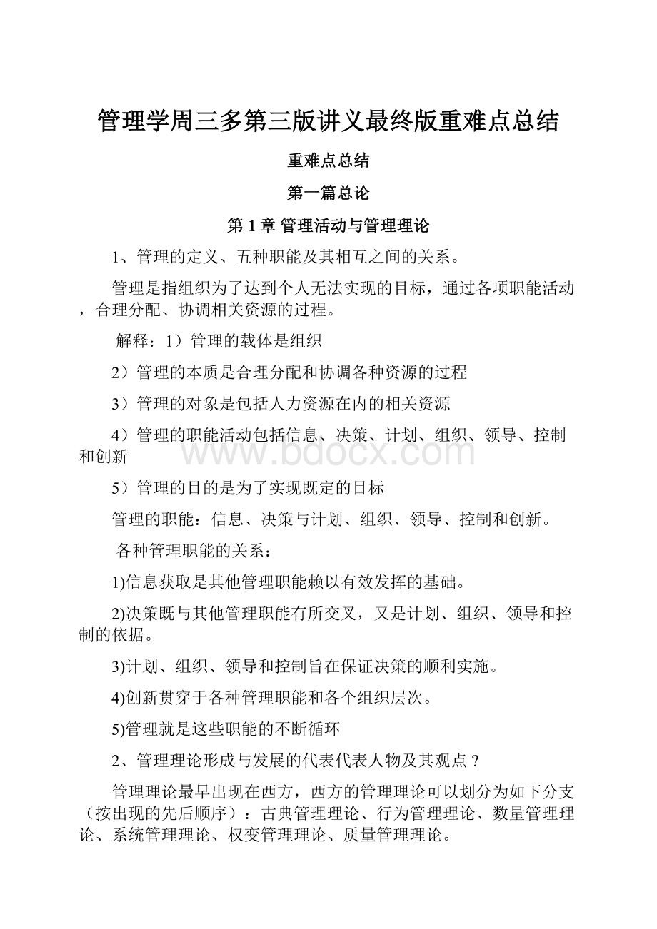 管理学周三多第三版讲义最终版重难点总结Word文档格式.docx