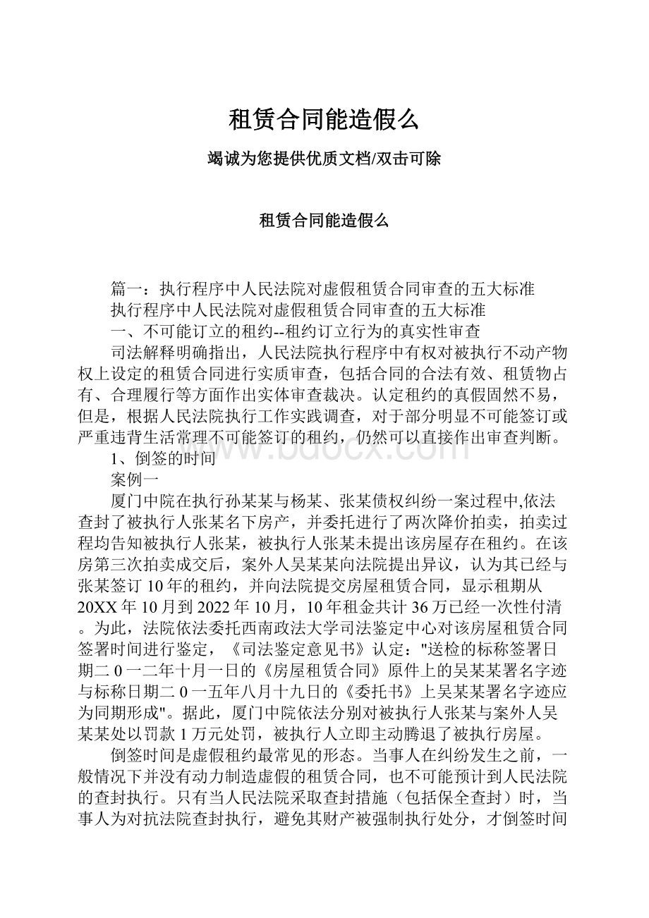 租赁合同能造假么.docx