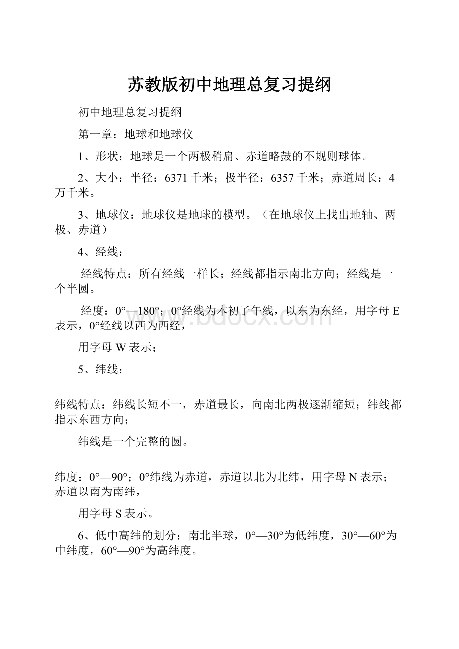 苏教版初中地理总复习提纲.docx_第1页