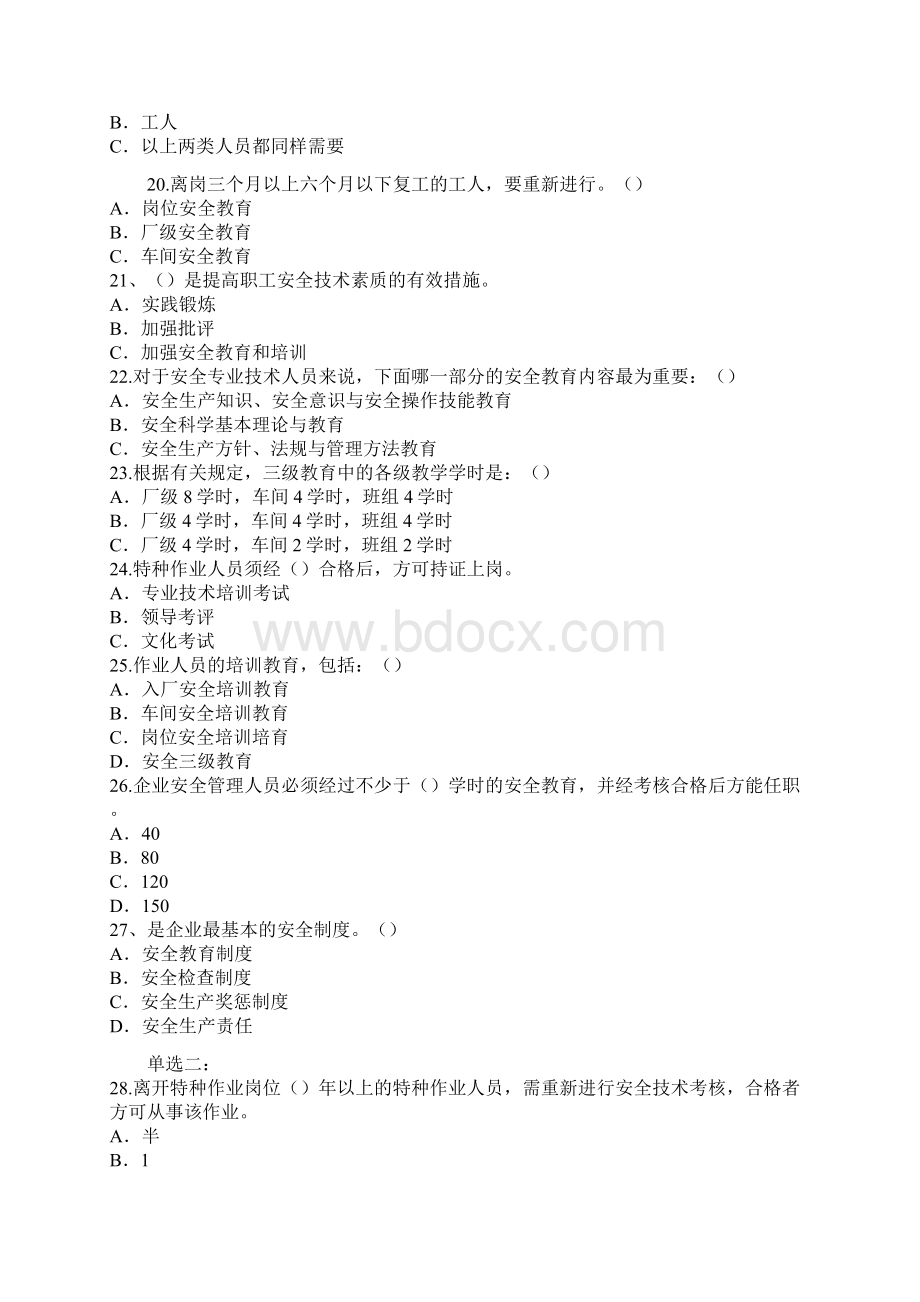 安全工程师考试安全生产管理知识真题.docx_第3页