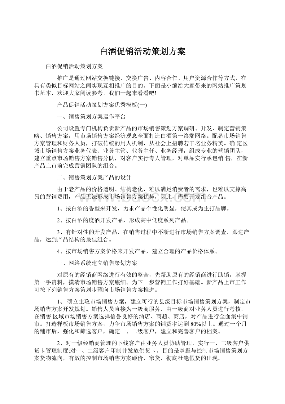 白酒促销活动策划方案Word格式.docx_第1页