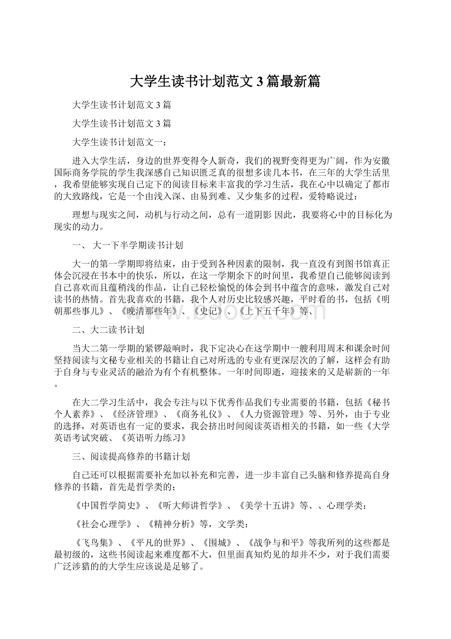 大学生读书计划范文3篇最新篇Word格式.docx