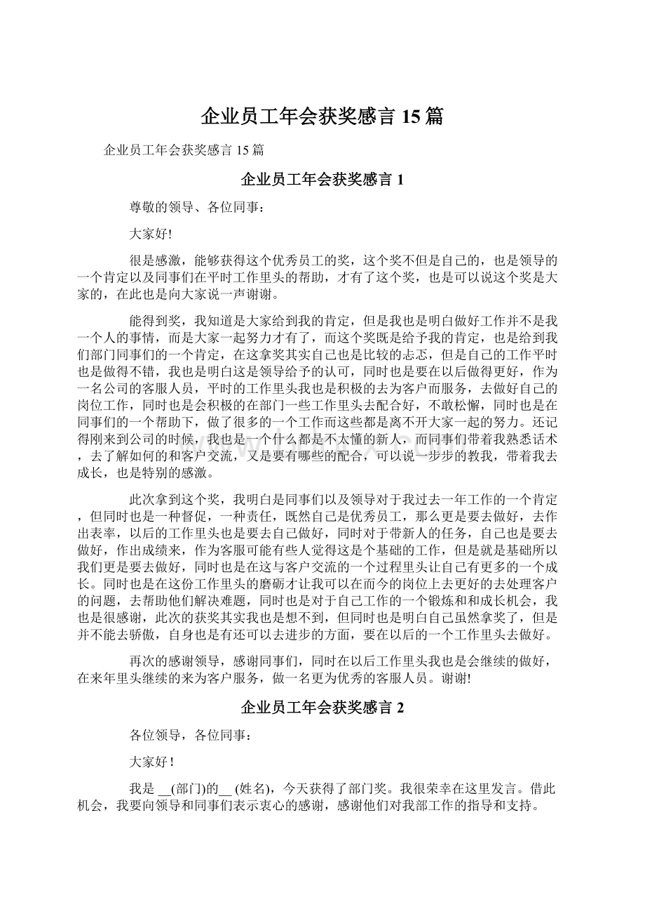 企业员工年会获奖感言15篇Word格式文档下载.docx