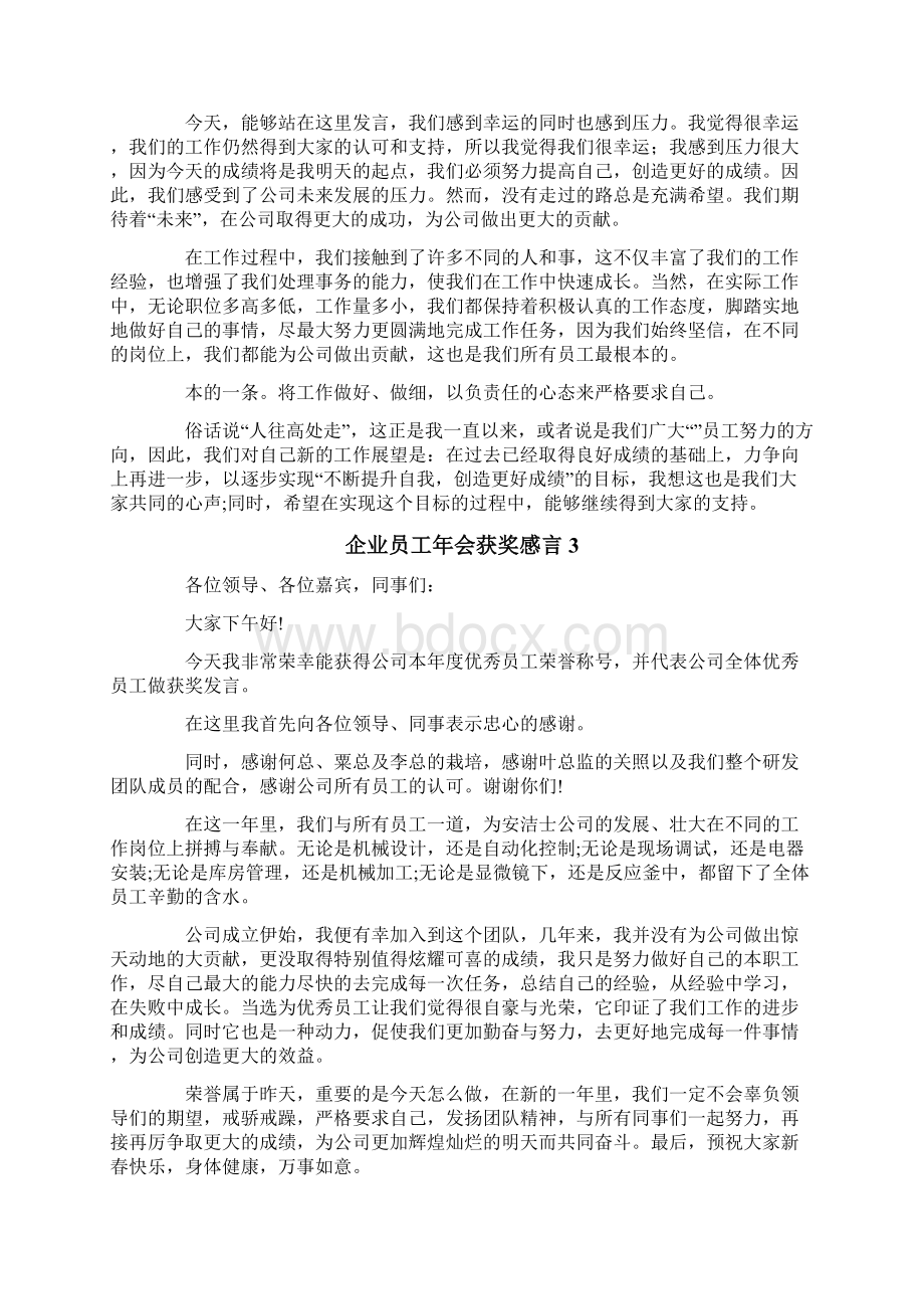 企业员工年会获奖感言15篇.docx_第2页