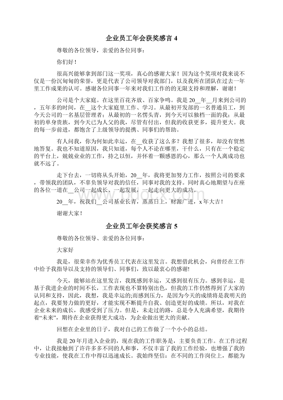 企业员工年会获奖感言15篇.docx_第3页