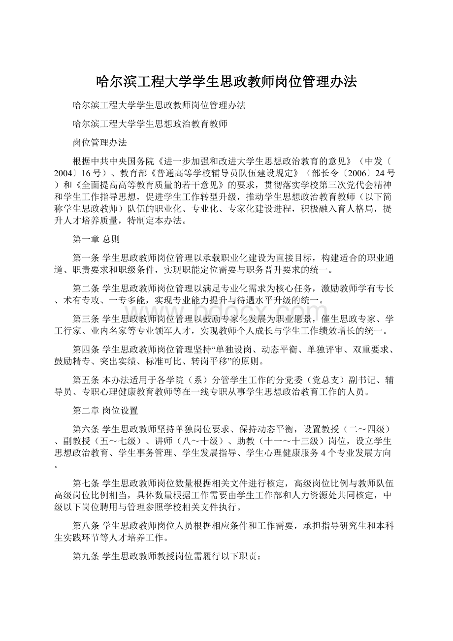 哈尔滨工程大学学生思政教师岗位管理办法.docx_第1页