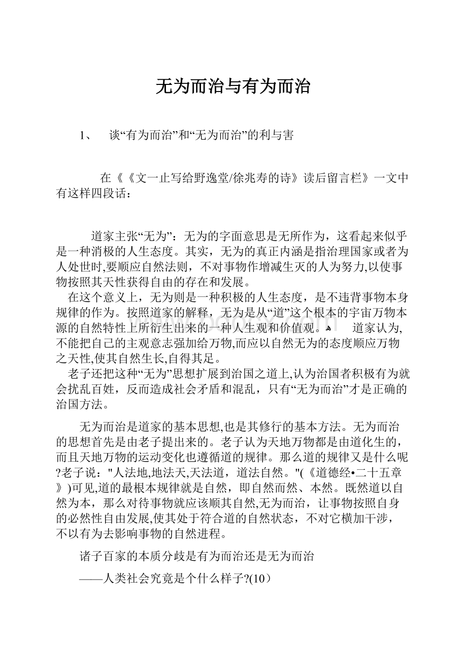 无为而治与有为而治Word下载.docx