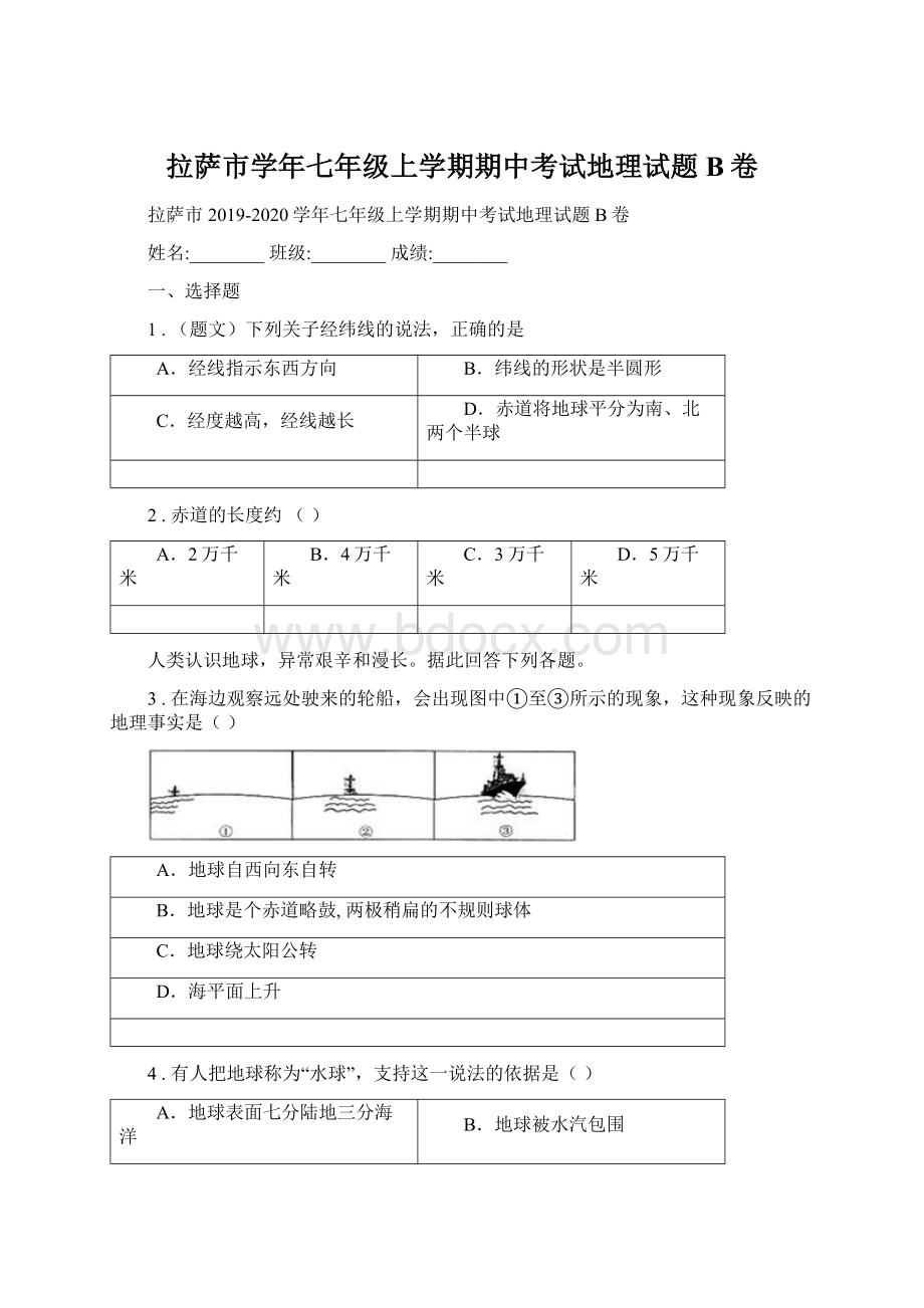 拉萨市学年七年级上学期期中考试地理试题B卷Word文件下载.docx_第1页