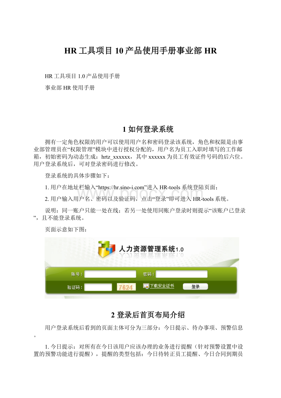 HR工具项目10产品使用手册事业部HR.docx_第1页