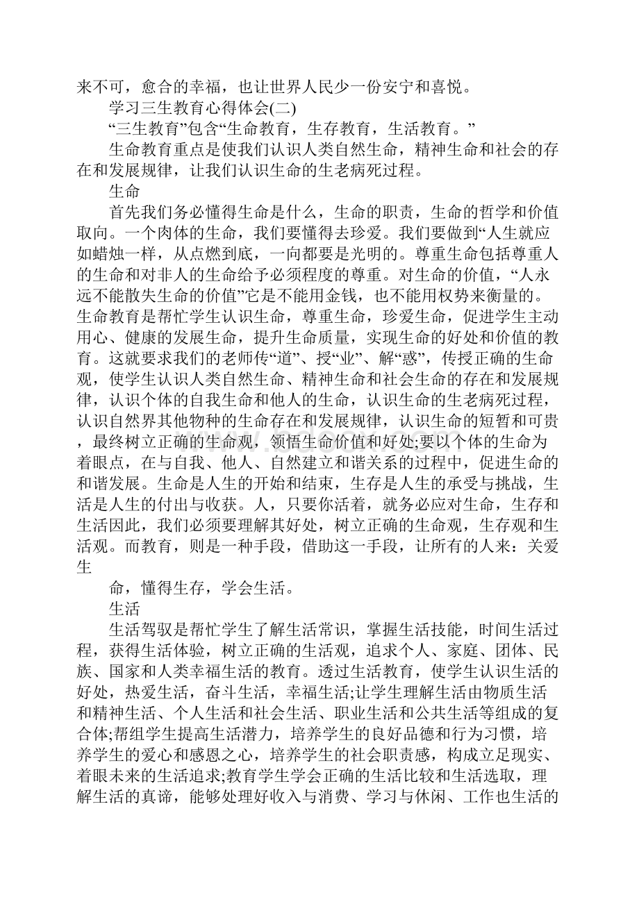 学习三生教育心得体会范文五篇.docx_第3页