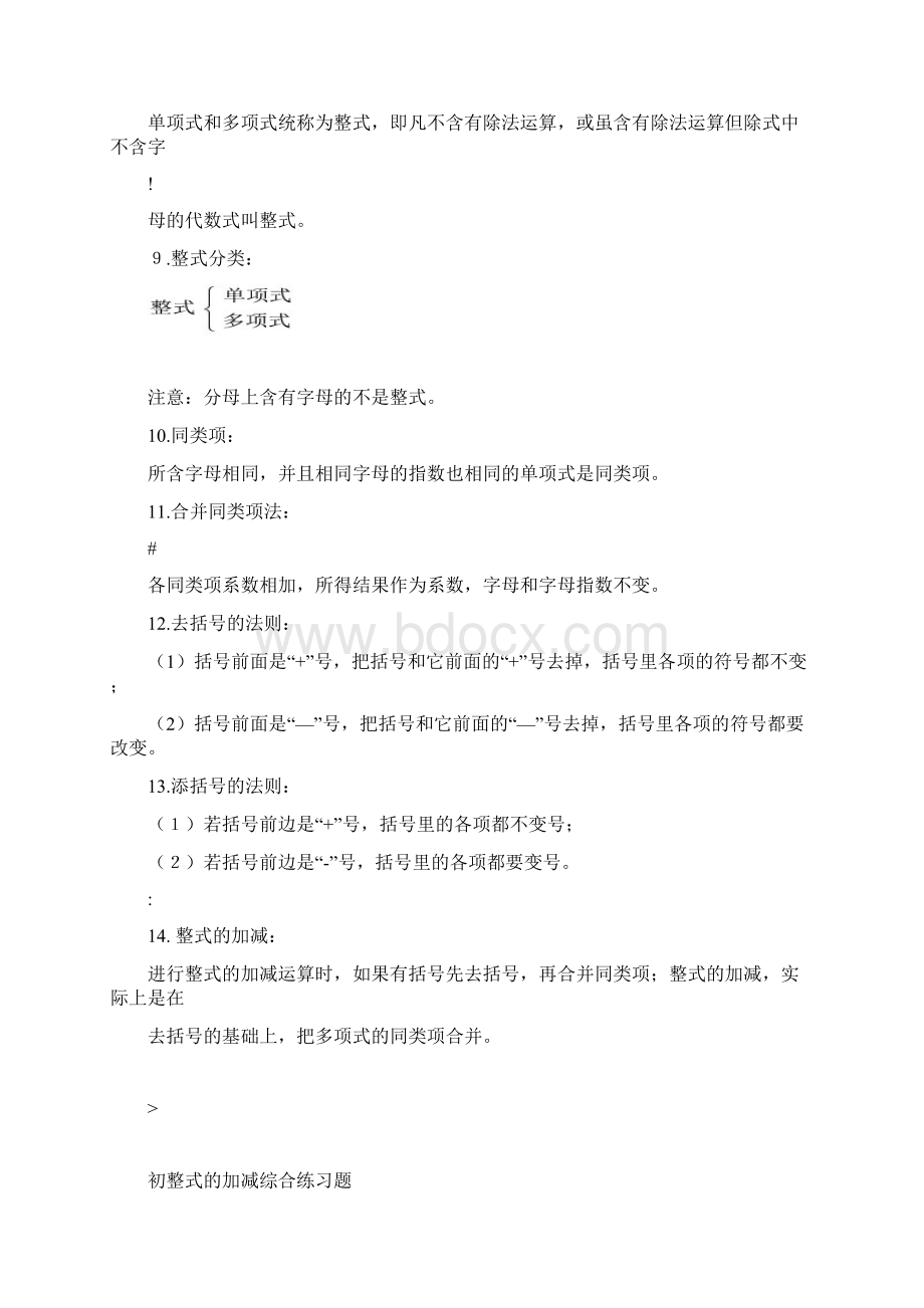 一整式的加减知识点总结及常考题提高难题压轴题练习含答案及解析Word文档下载推荐.docx_第2页